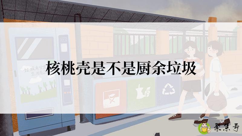 核桃壳是不是厨余垃圾