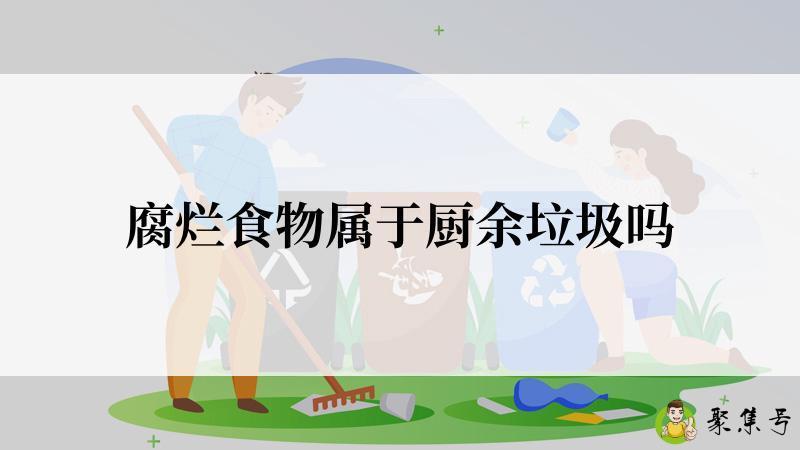 腐烂食物属于厨余垃圾吗