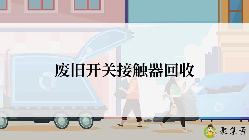 废旧开关接触器回收