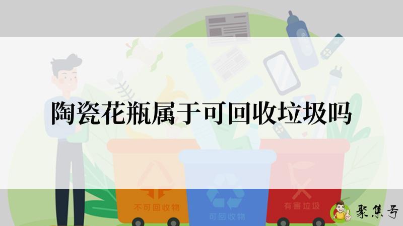 陶瓷花瓶属于可回收垃圾吗