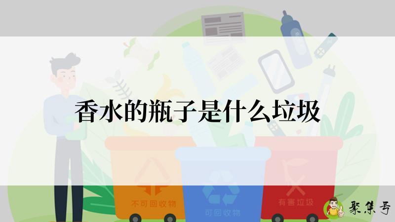 香水的瓶子是什么垃圾