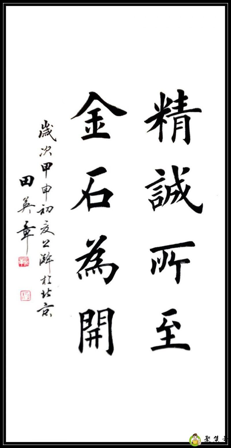 精诚所至金石为开的意思