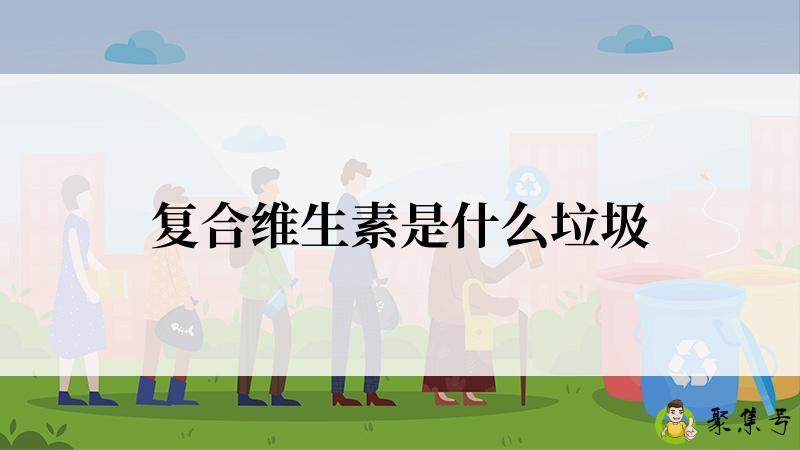 复合维生素是什么垃圾