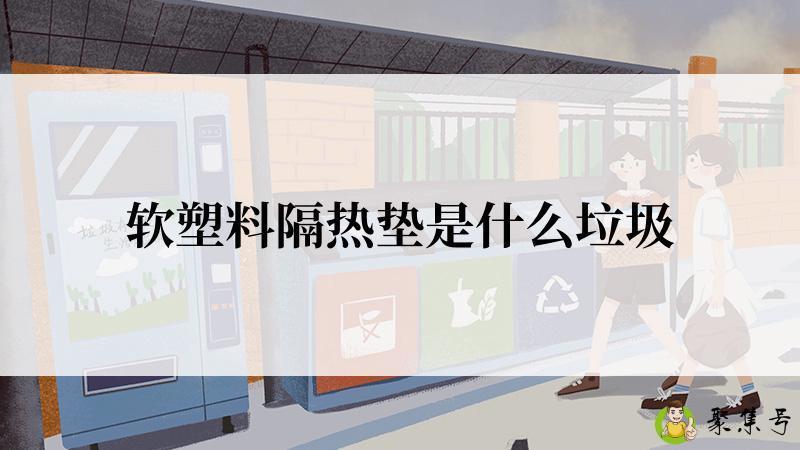 软塑料隔热垫是什么垃圾