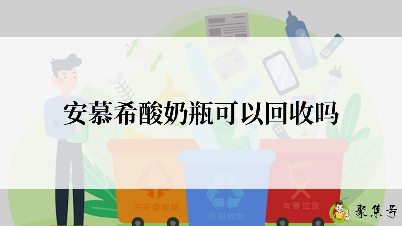 安慕希酸奶瓶可以回收吗