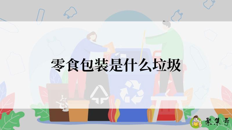 零食包装是什么垃圾
