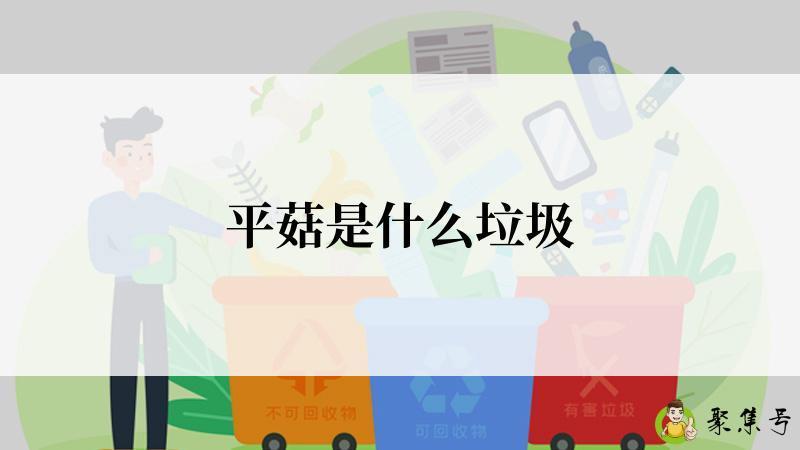 平菇是什么垃圾