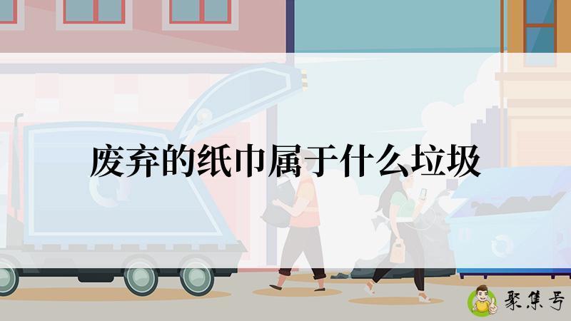 废弃的纸巾属于什么垃圾