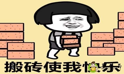 年轻人说搬砖是什么意思