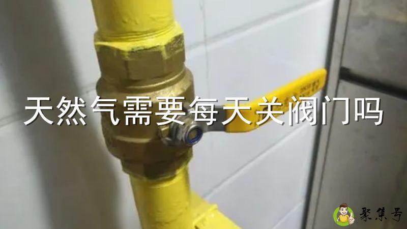 天然气需要每天关阀门吗