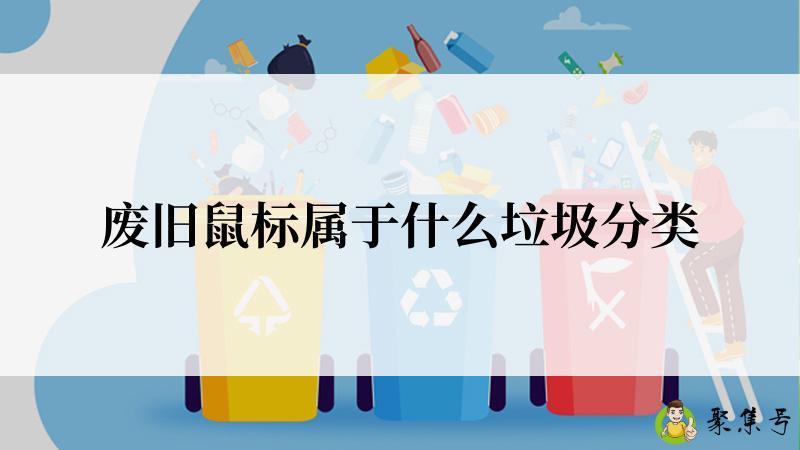 废旧鼠标属于什么垃圾分类