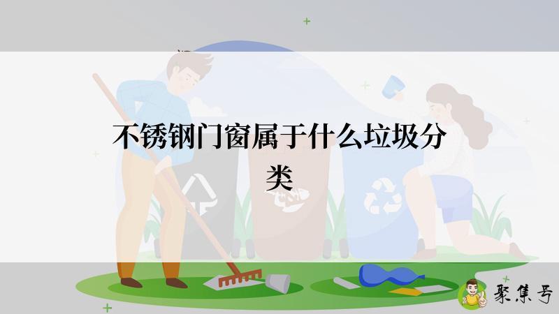 不锈钢门窗属于什么垃圾分类