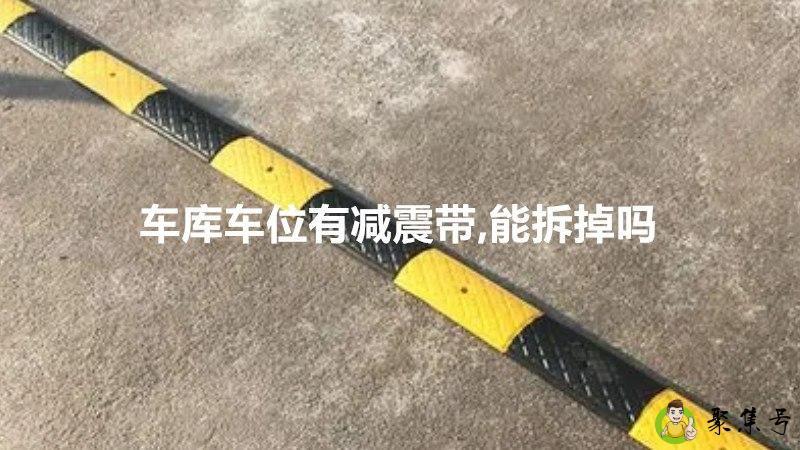 车库车位有减震带,能拆掉吗