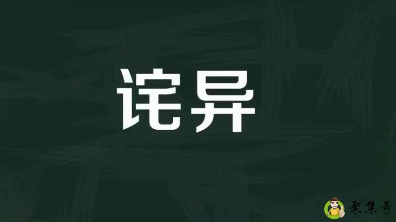 诧异的意思是什么