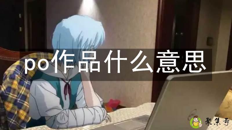 po作品什么意思
