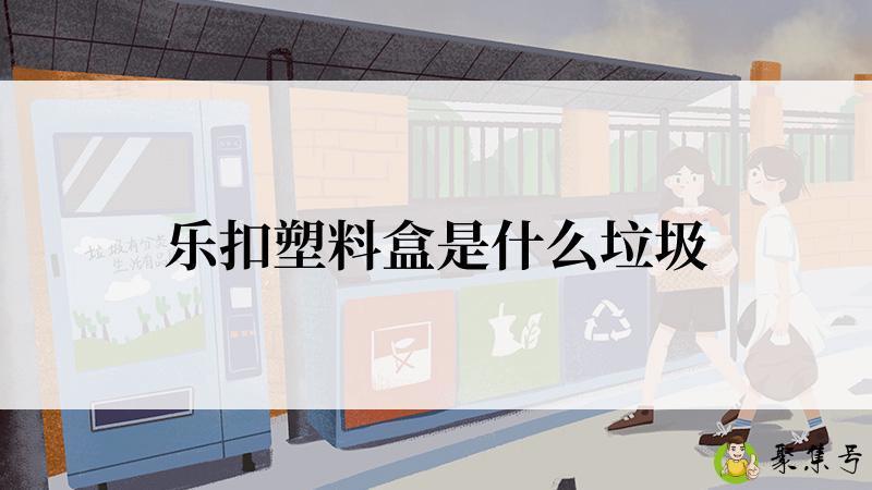 乐扣塑料盒是什么垃圾