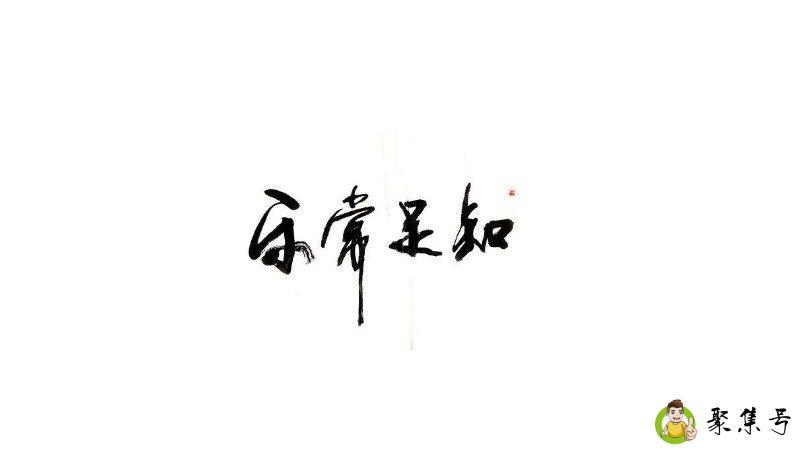 知足常乐真正意义