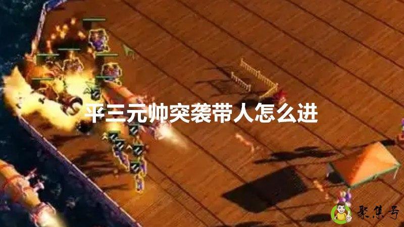 平三元帅突袭带人怎么进