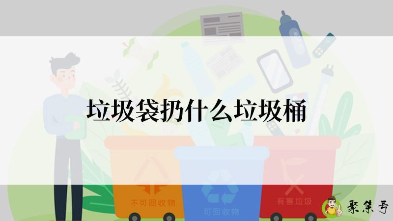 垃圾袋扔什么垃圾桶