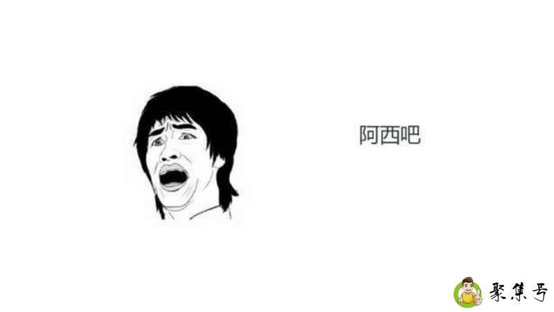 阿西吧是脏话吗