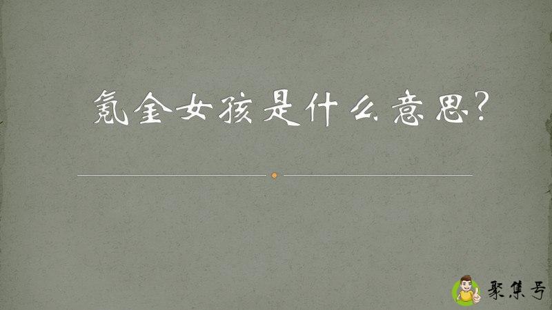 氪金女孩是什么意思