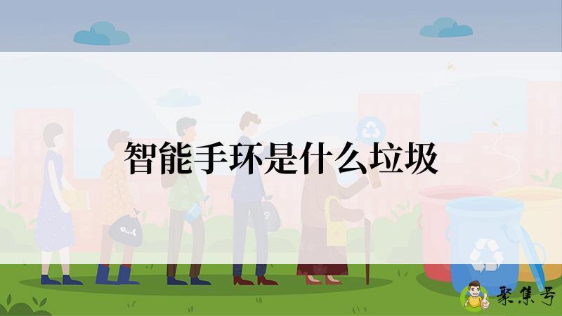 智能手环是什么垃圾