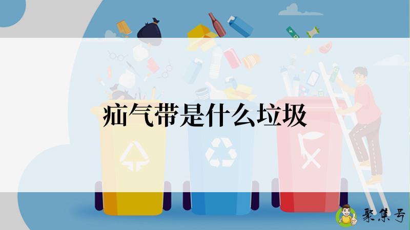 疝气带是什么垃圾