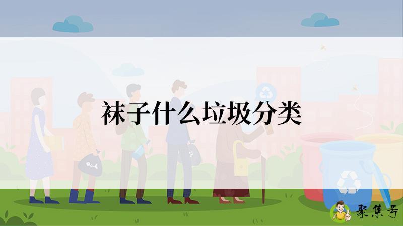 袜子什么垃圾分类