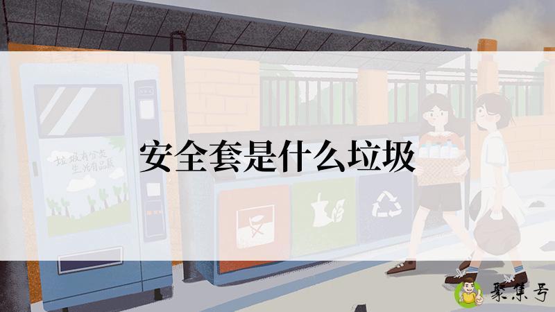 安全套是什么垃圾