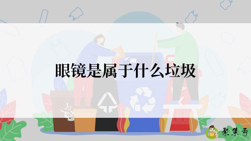 眼镜是属于什么垃圾