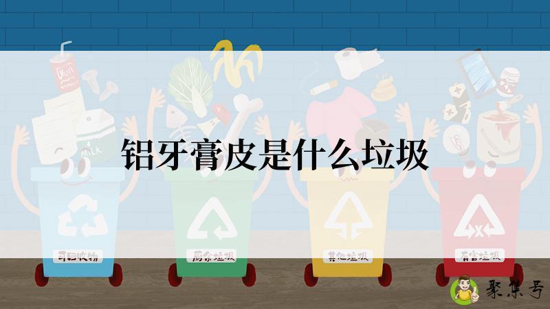 铝牙膏皮是什么垃圾