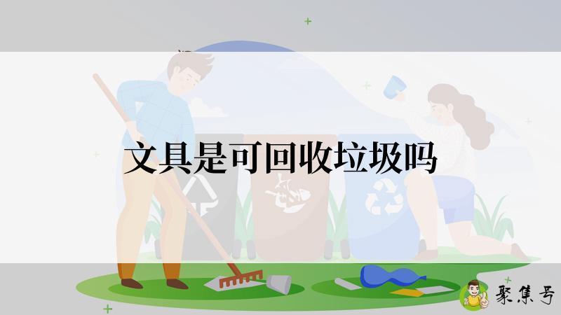 文具是可回收垃圾吗
