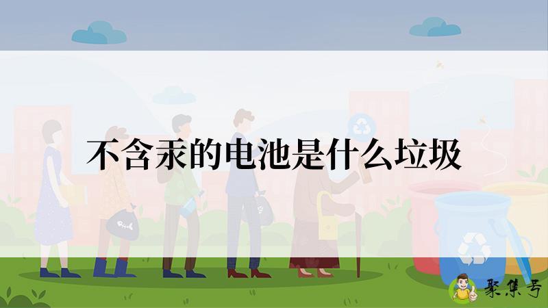 不含汞的电池是什么垃圾