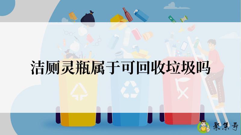 洁厕灵瓶属于可回收垃圾吗