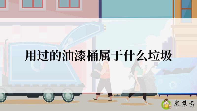 用过的油漆桶属于什么垃圾