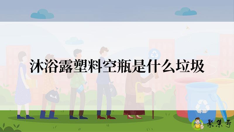 沐浴露塑料空瓶是什么垃圾