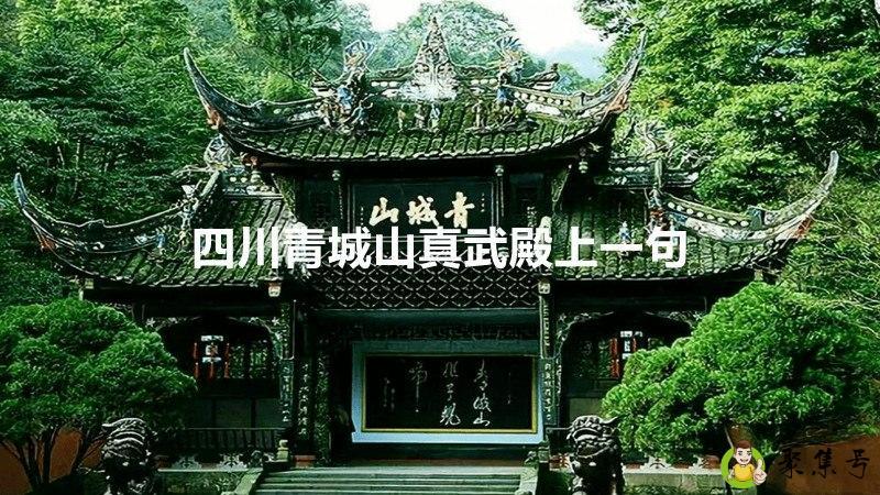 四川青城山真武殿上一句