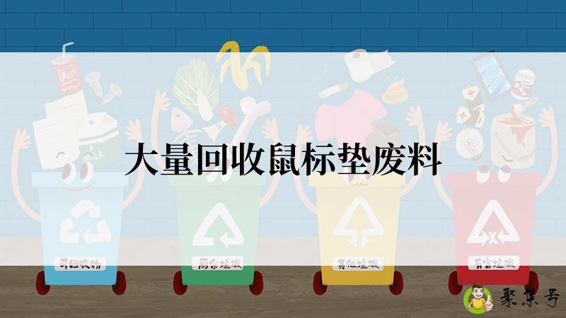 大量回收鼠标垫废料