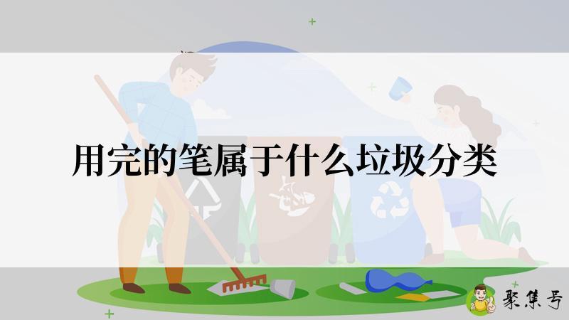 用完的笔属于什么垃圾分类