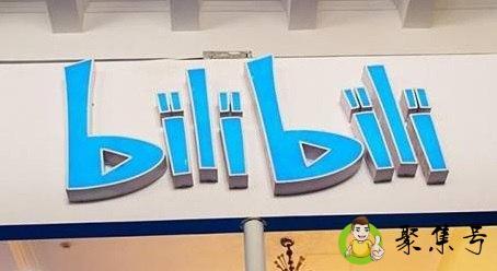 b站用爱发电是什么意思