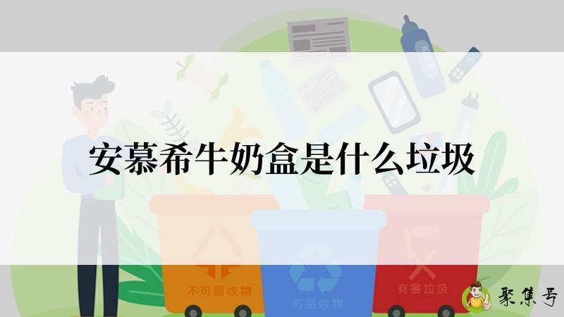 安慕希牛奶盒是什么垃圾