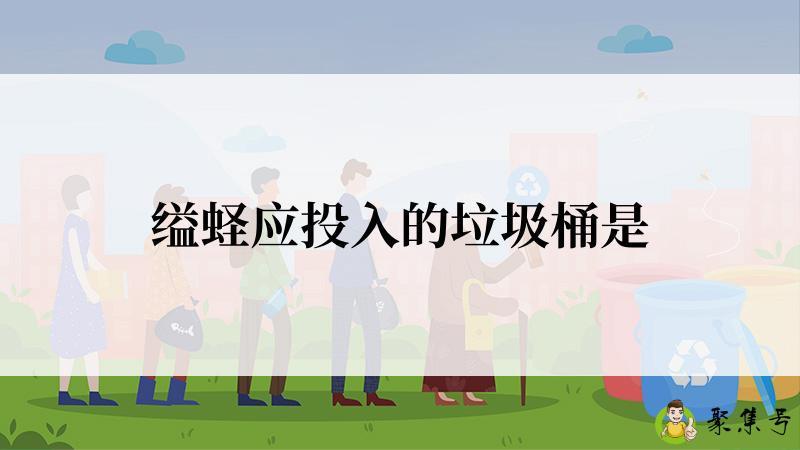 缢蛏应投入的垃圾桶是