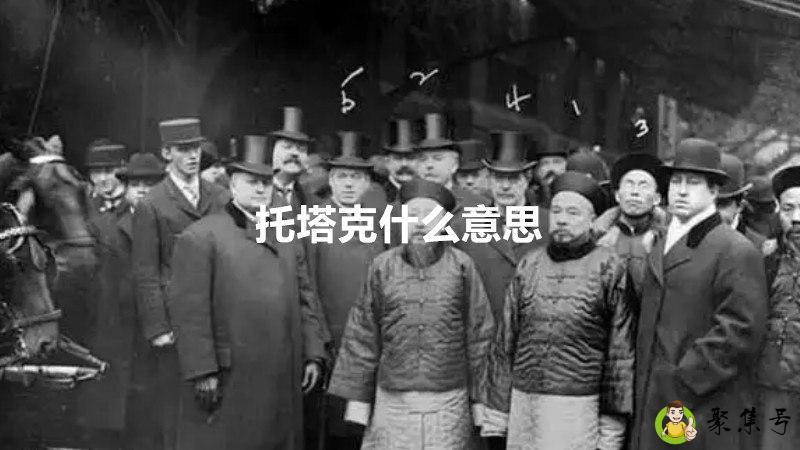 托塔克什么意思