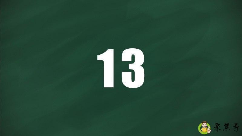 13为什么是帝王数字