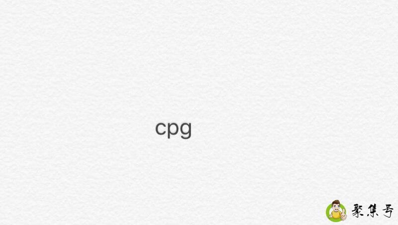 cpg是什么