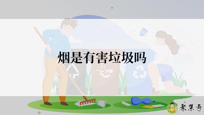 烟是有害垃圾吗
