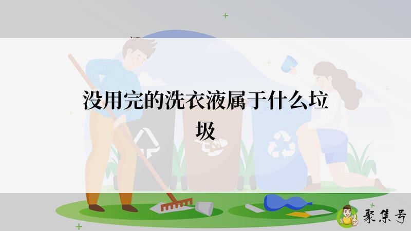 没用完的洗衣液属于什么垃圾