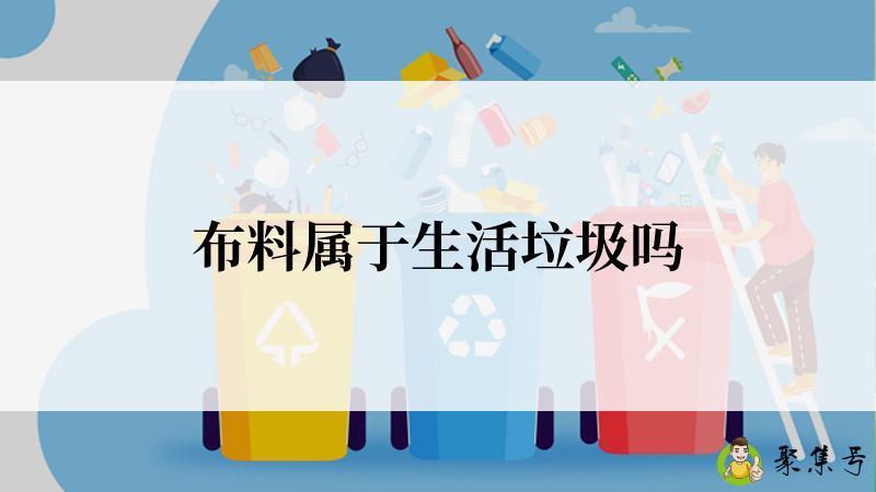 布料属于生活垃圾吗
