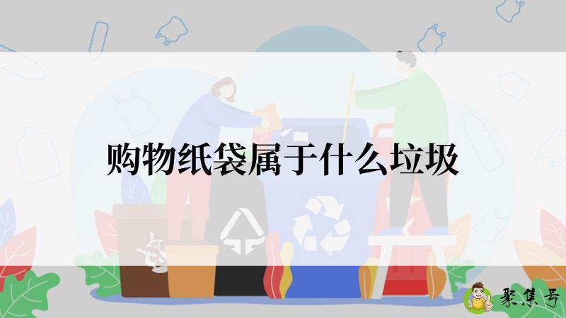 购物纸袋属于什么垃圾