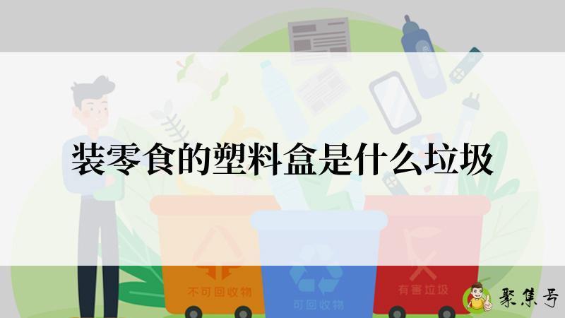 装零食的塑料盒是什么垃圾